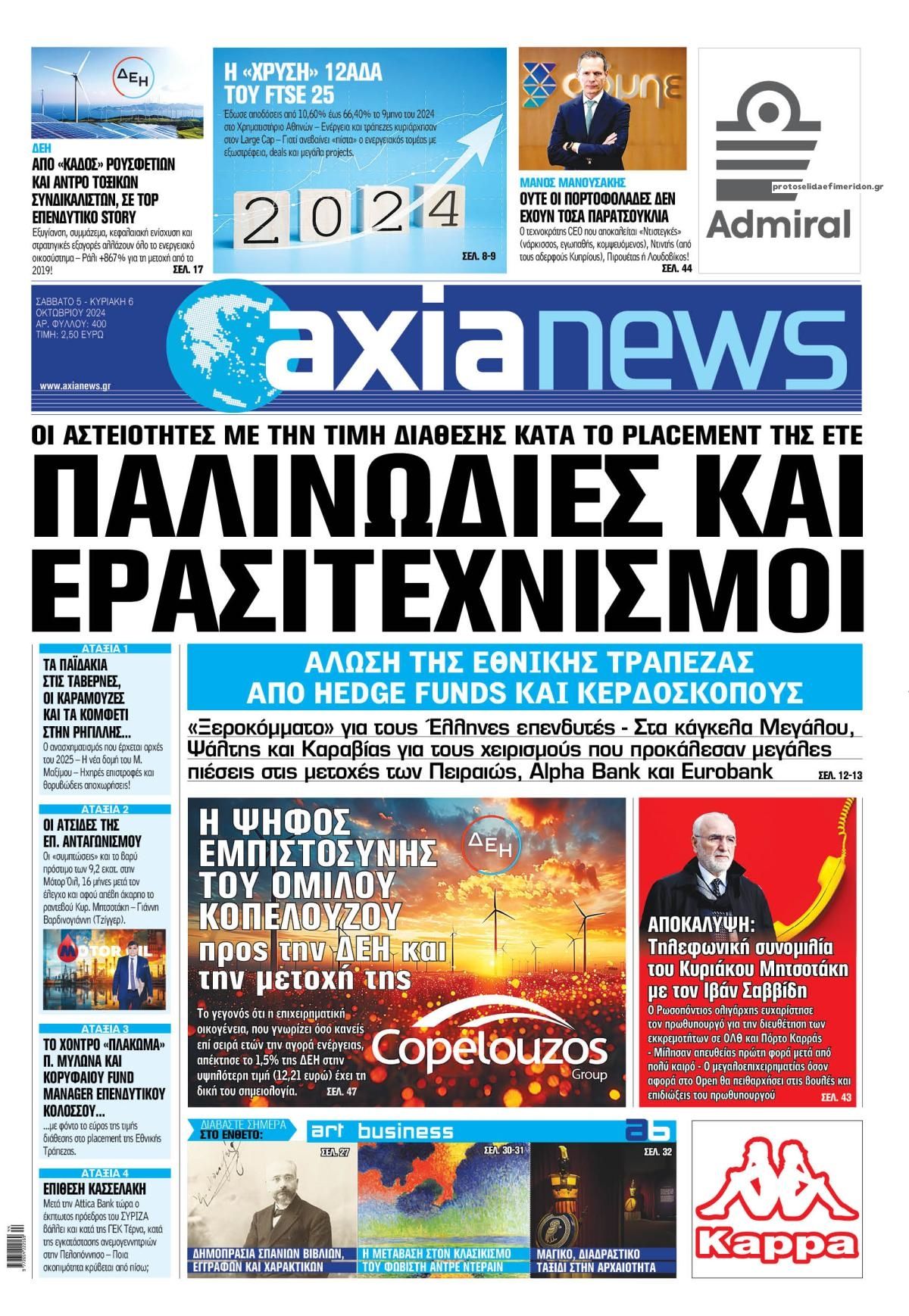 Πρωτοσέλιδο εφημερίδας Αξία News