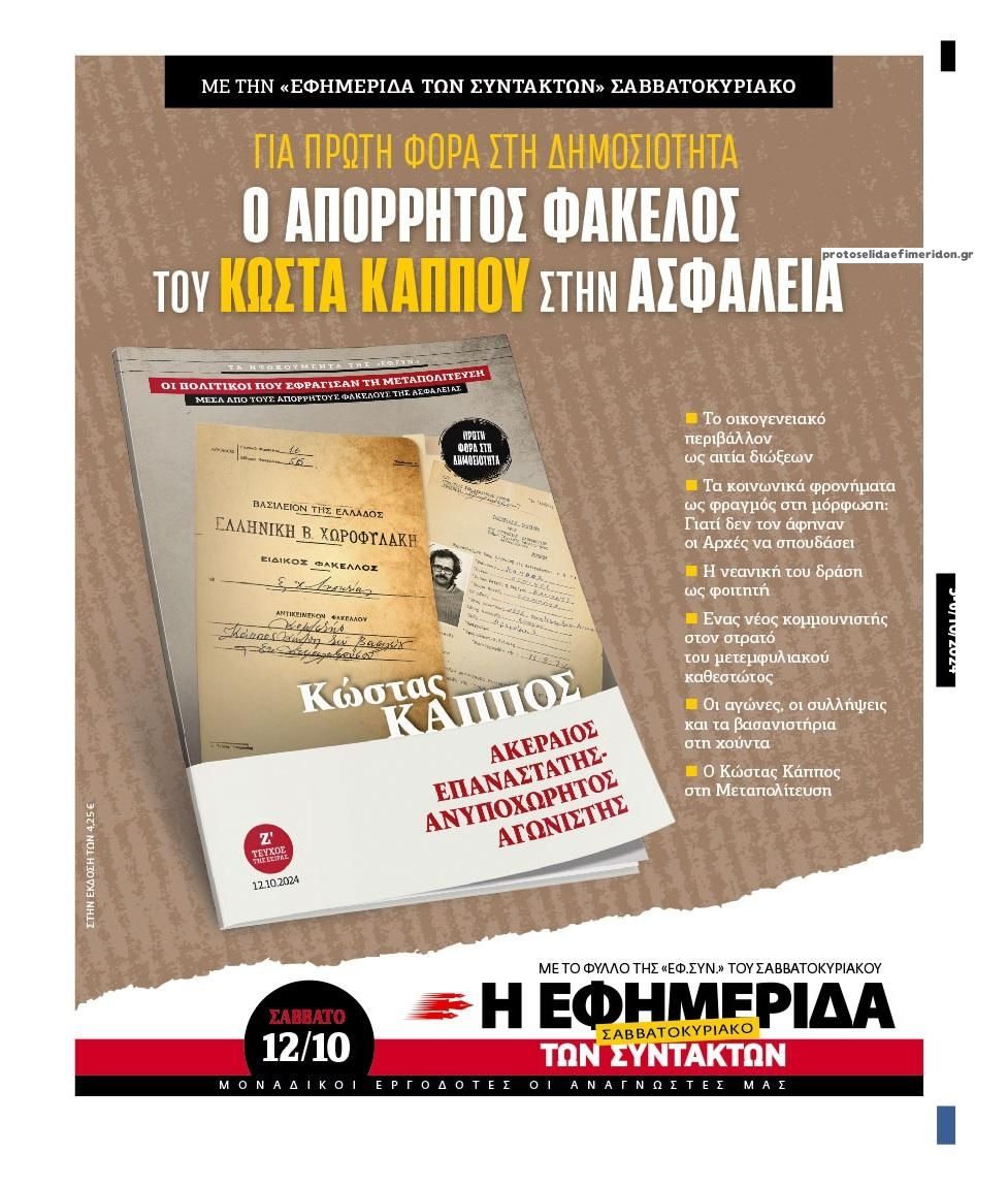 Οπισθόφυλλο εφημερίδας Των συντακτών