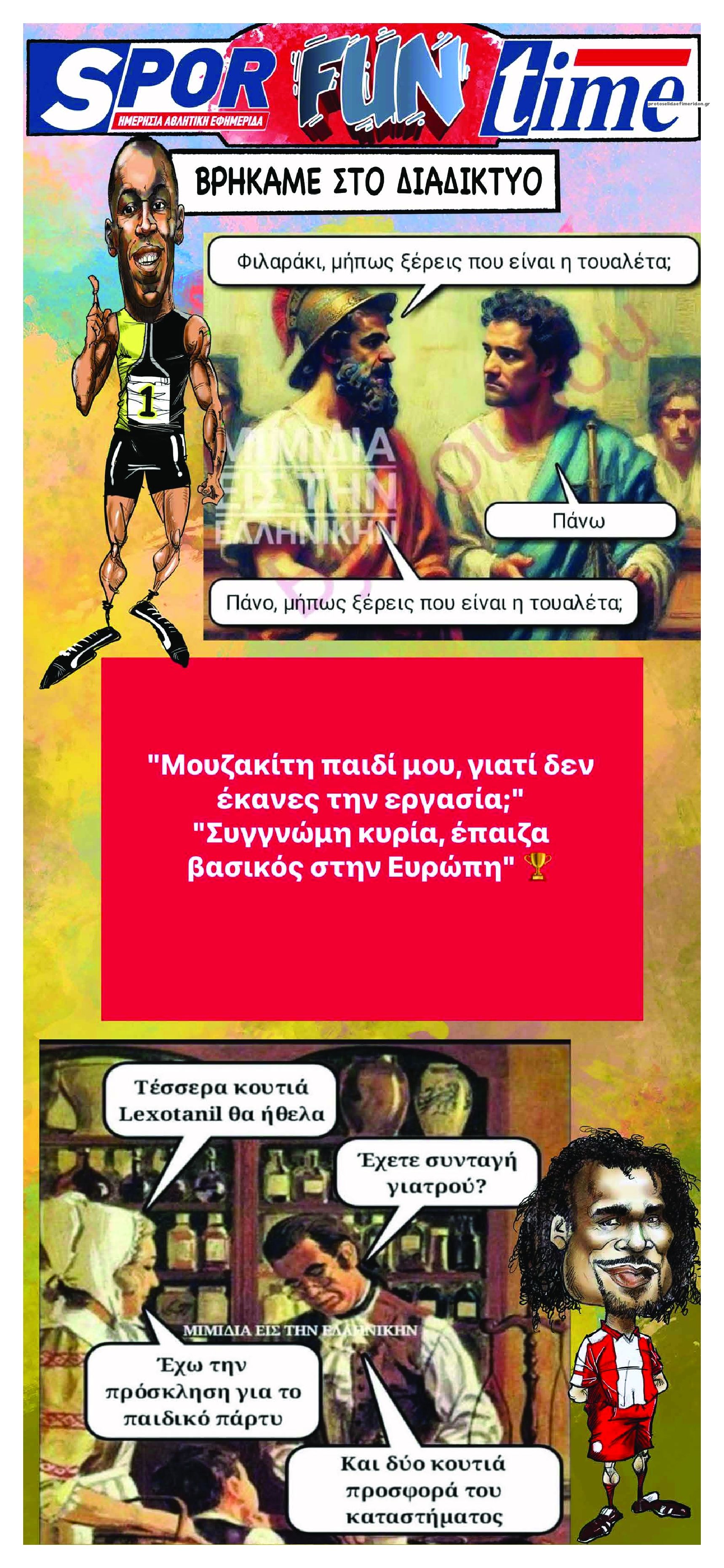 Οπισθόφυλλο εφημερίδας Sportime