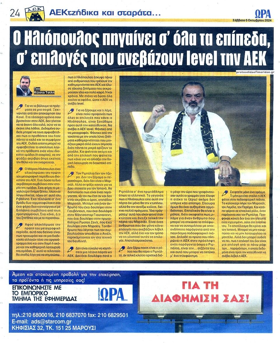 Οπισθόφυλλο εφημερίδας Η ώρα των Σπορ