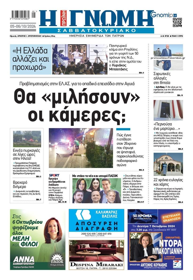 Πρωτοσέλιδο εφημερίδας Γνώμη της Πάτρας