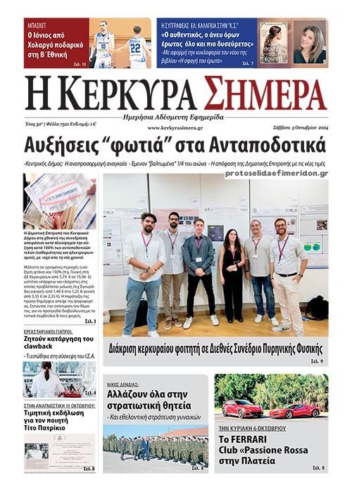 Πρωτοσέλιδο εφημερίδας Η Κέρκυρα Σήμερα