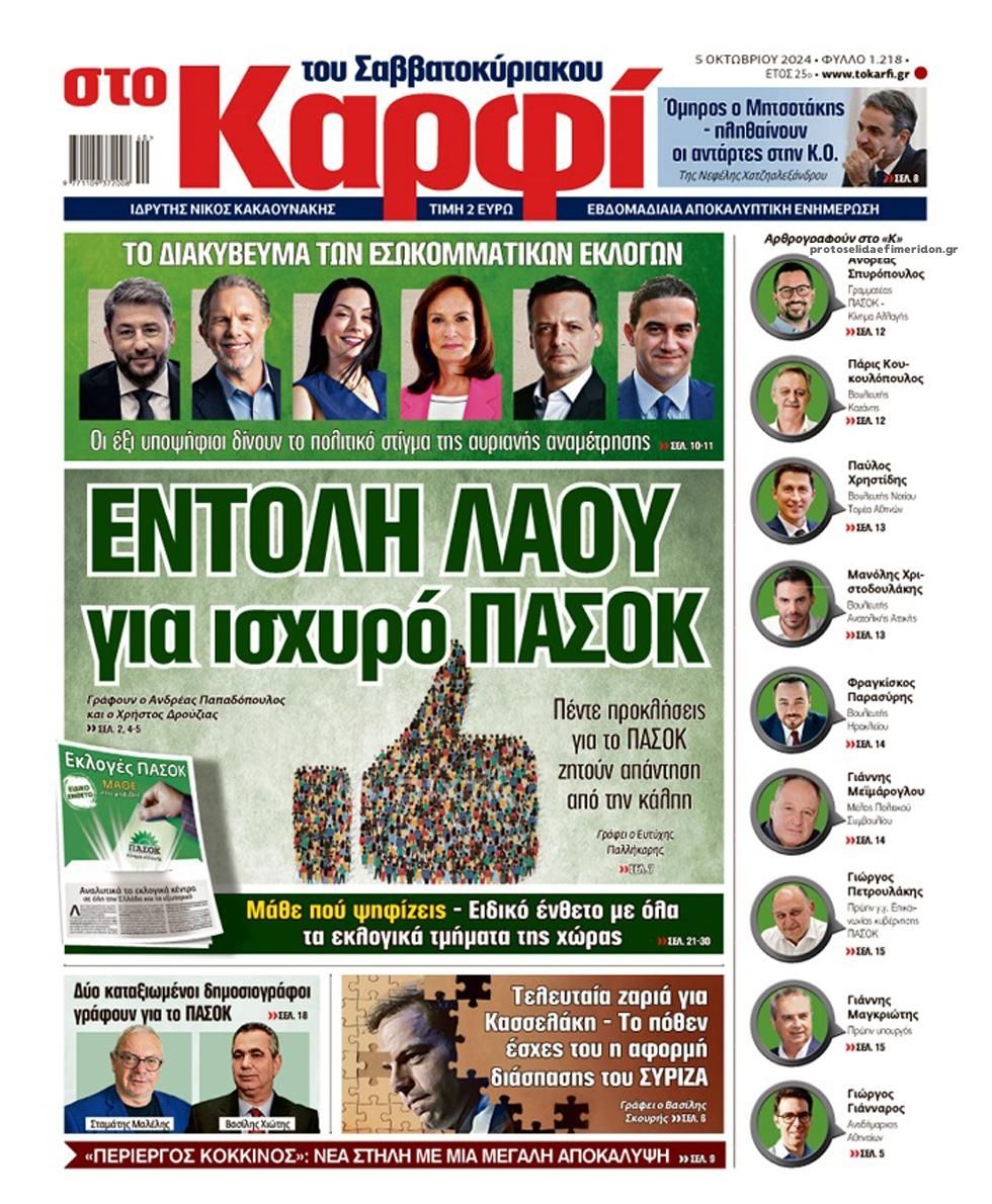 Πρωτοσέλιδο εφημερίδας Το Καρφί