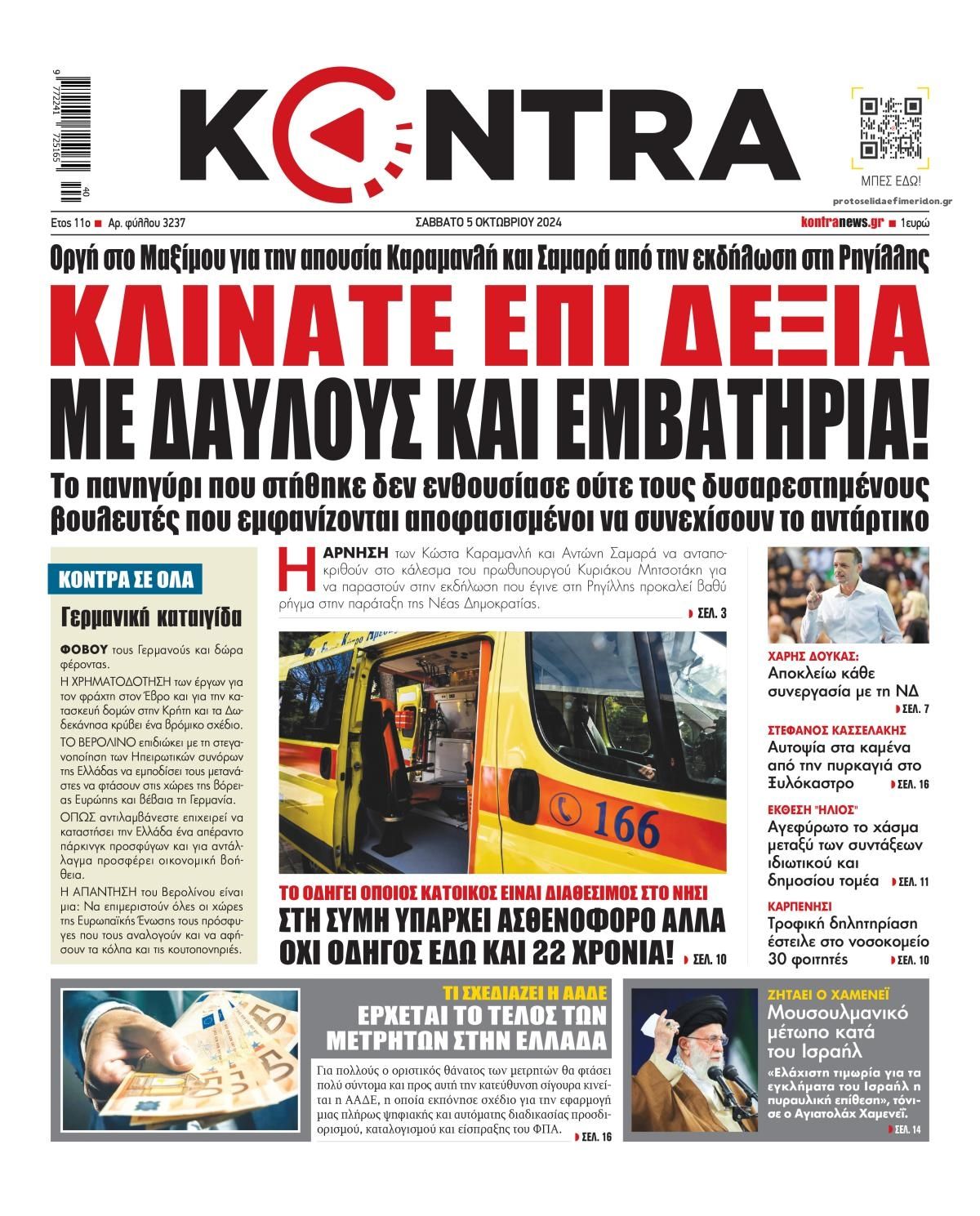 Πρωτοσέλιδο εφημερίδας Kontra News