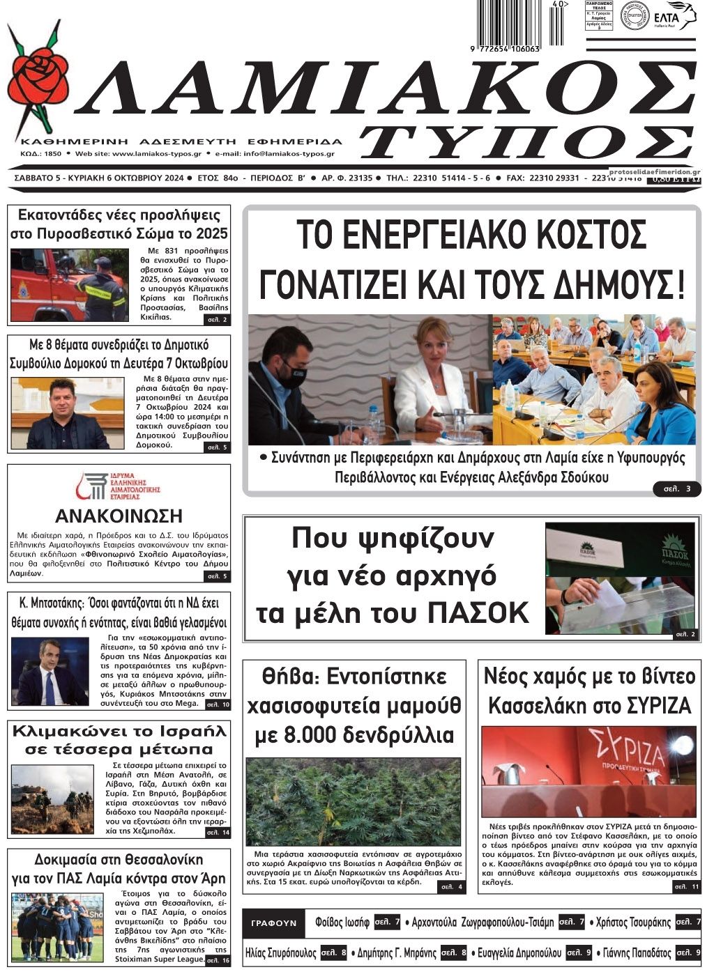 Πρωτοσέλιδο εφημερίδας Λαμιακός Τύπος