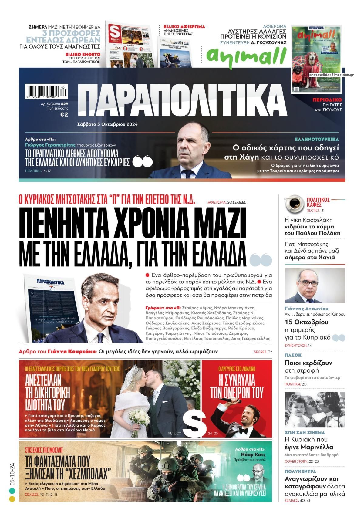 Πρωτοσέλιδο εφημερίδας Παραπολιτικά