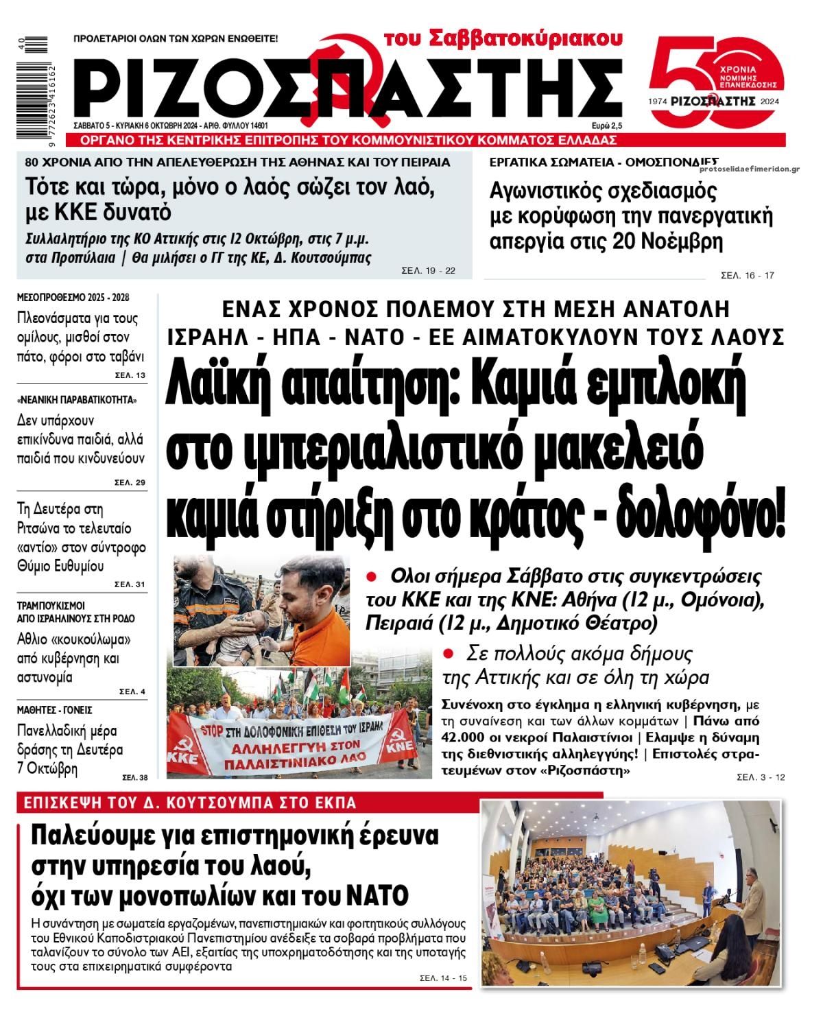 Πρωτοσέλιδο εφημερίδας Ριζοσπάστης