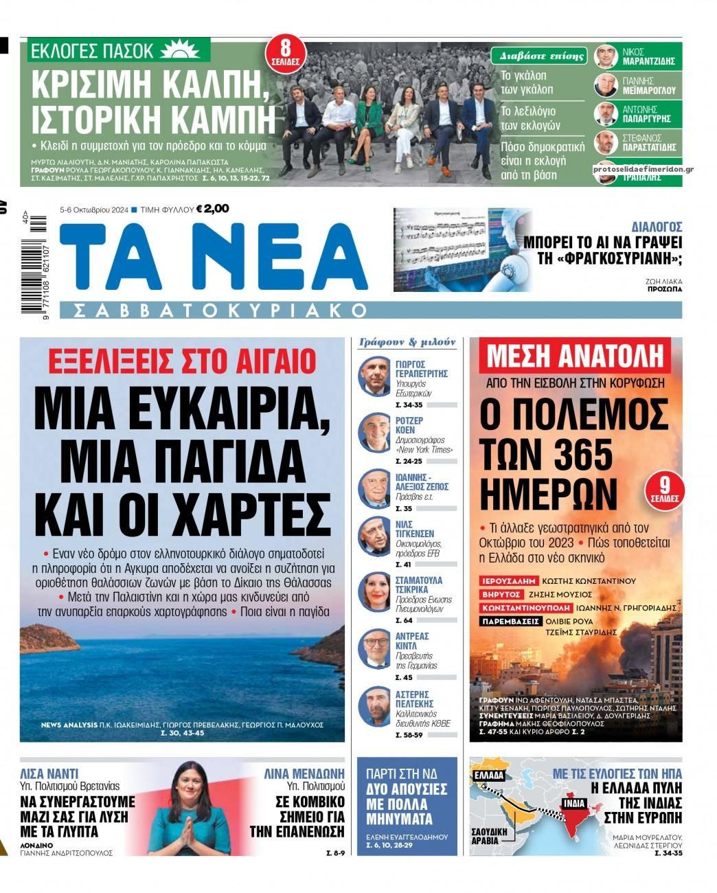 Πρωτοσέλιδο εφημερίδας Τα Νέα