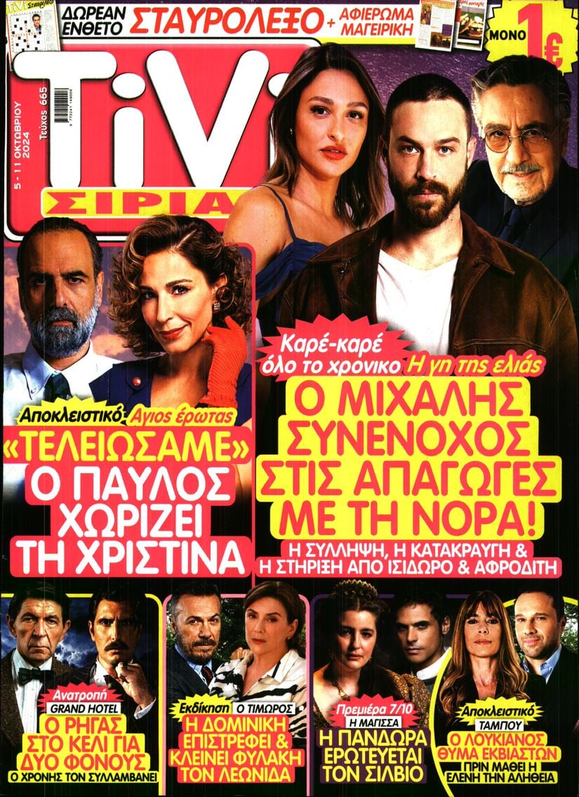 Πρωτοσέλιδο εφημερίδας TV ΣΙΡΙΑΛ