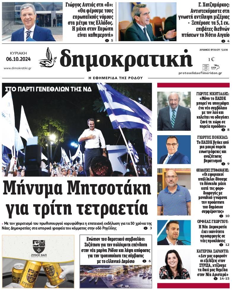 Πρωτοσέλιδο εφημερίδας Δημοκρατική