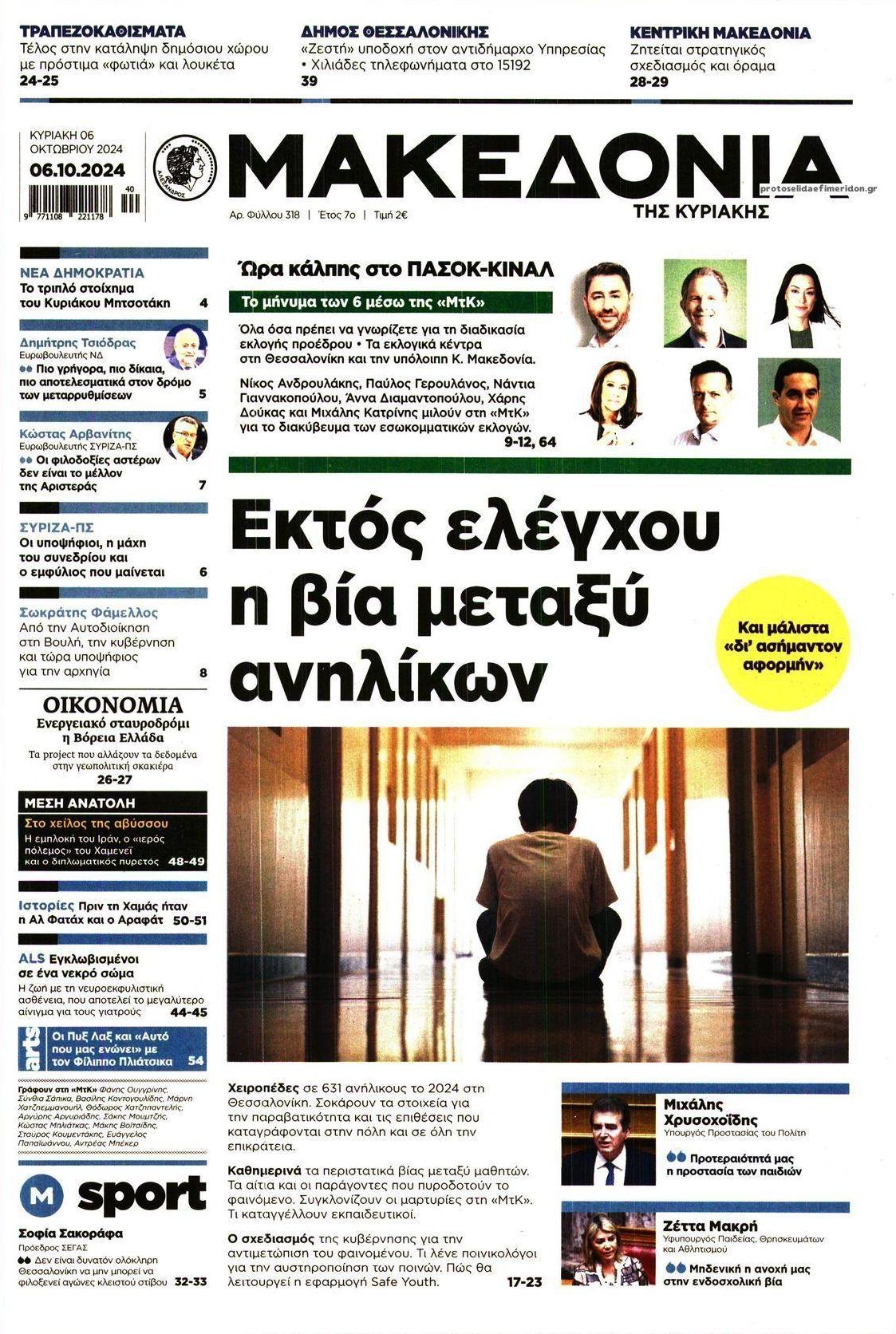 Πρωτοσέλιδο εφημερίδας Μακεδονία