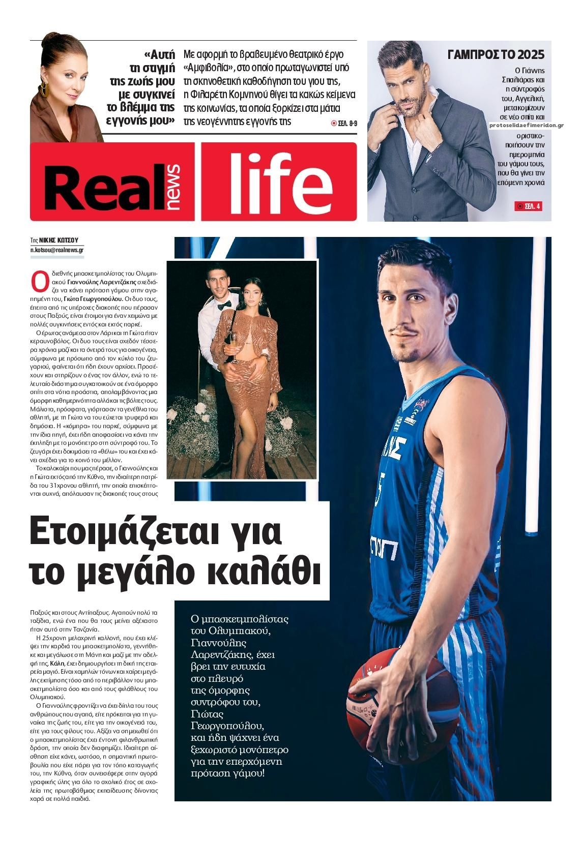 Πρωτοσέλιδο εφημερίδας REAL NEWS - LIFE