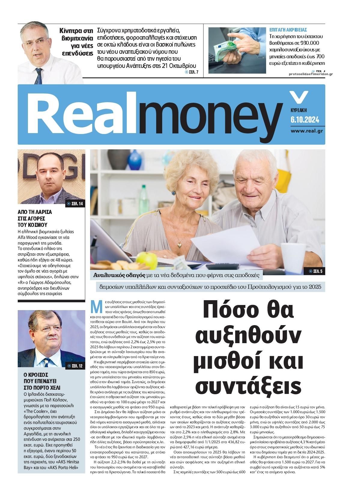 Πρωτοσέλιδο εφημερίδας REAL NEWS - MONEY