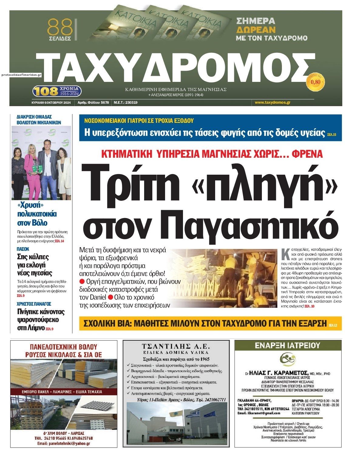 Πρωτοσέλιδο εφημερίδας Ταχυδρόμος