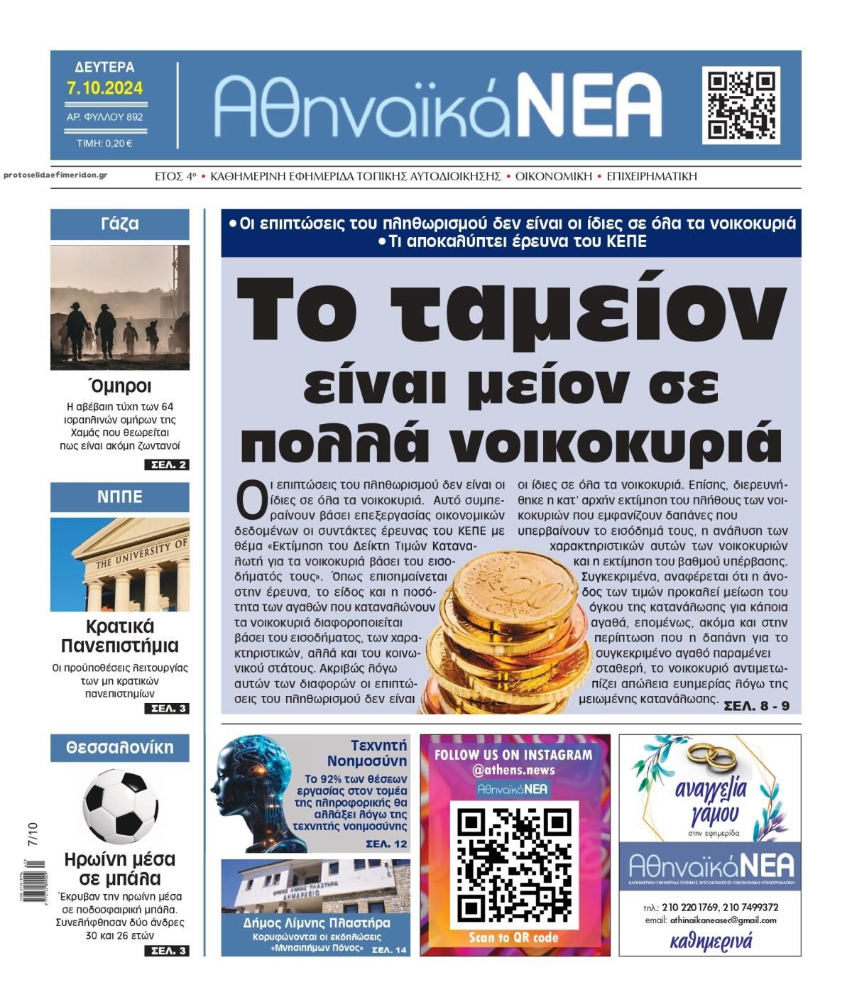 Πρωτοσέλιδο εφημερίδας Αθηναϊκά Νέα