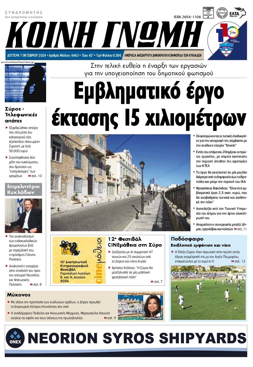 Πρωτοσέλιδο εφημερίδας Κοινή Γνώμη Κυκλάδων