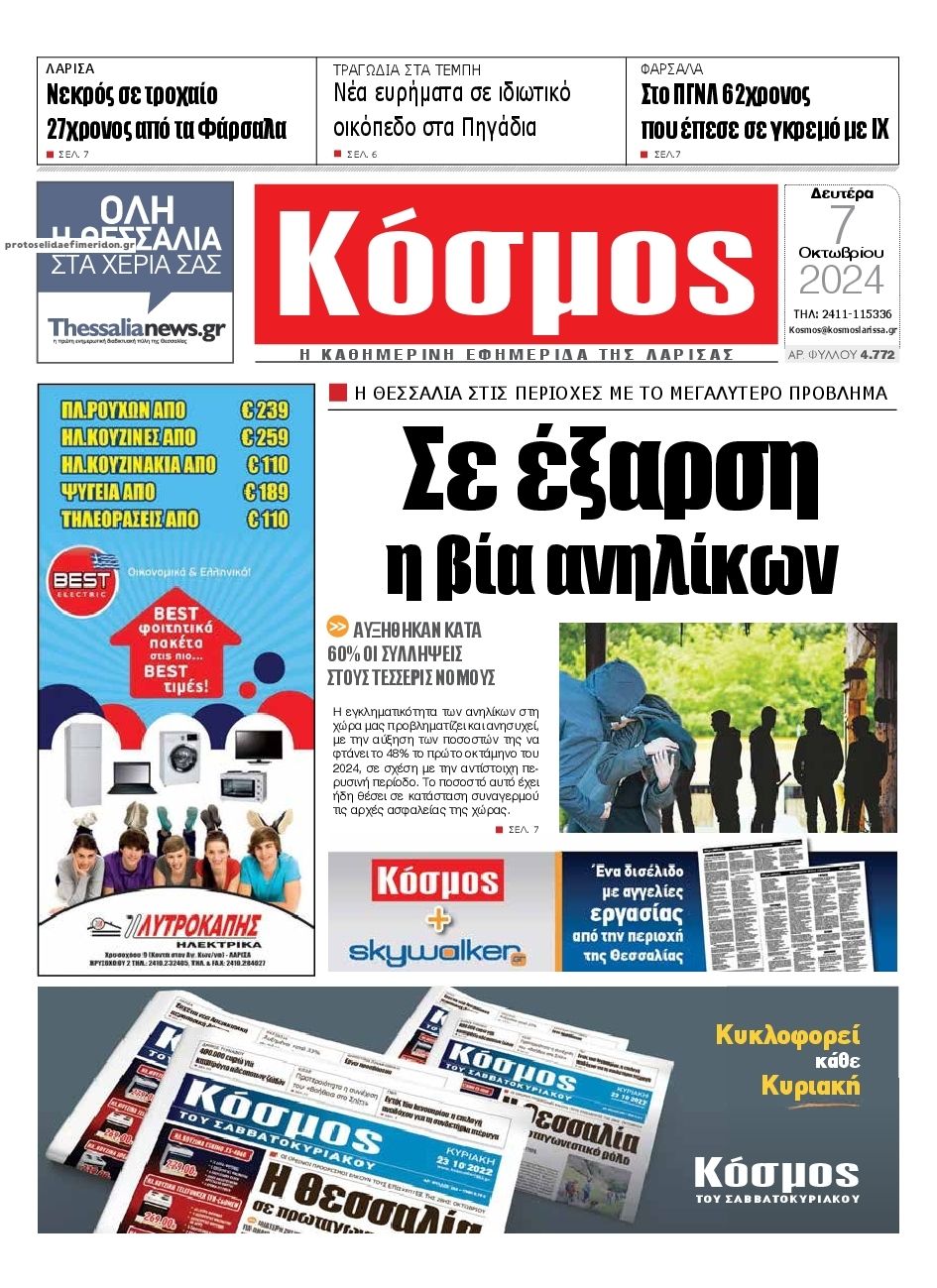 Πρωτοσέλιδο εφημερίδας Κόσμος