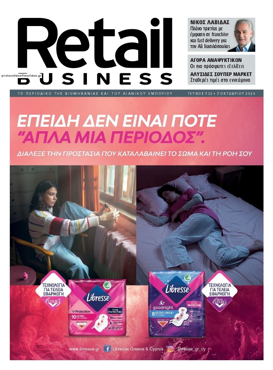 Πρωτοσέλιδο εφημερίδας RETAIL BUSINESS