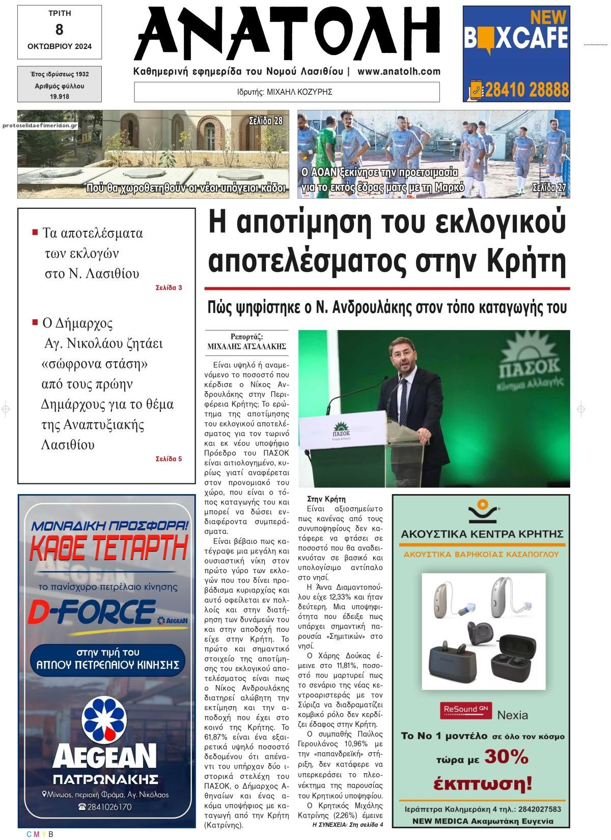 Πρωτοσέλιδο εφημερίδας Ανατολή