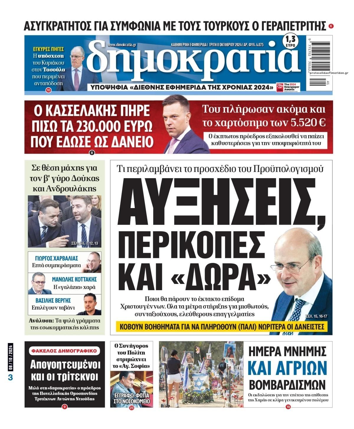 Πρωτοσέλιδο εφημερίδας Δημοκρατία