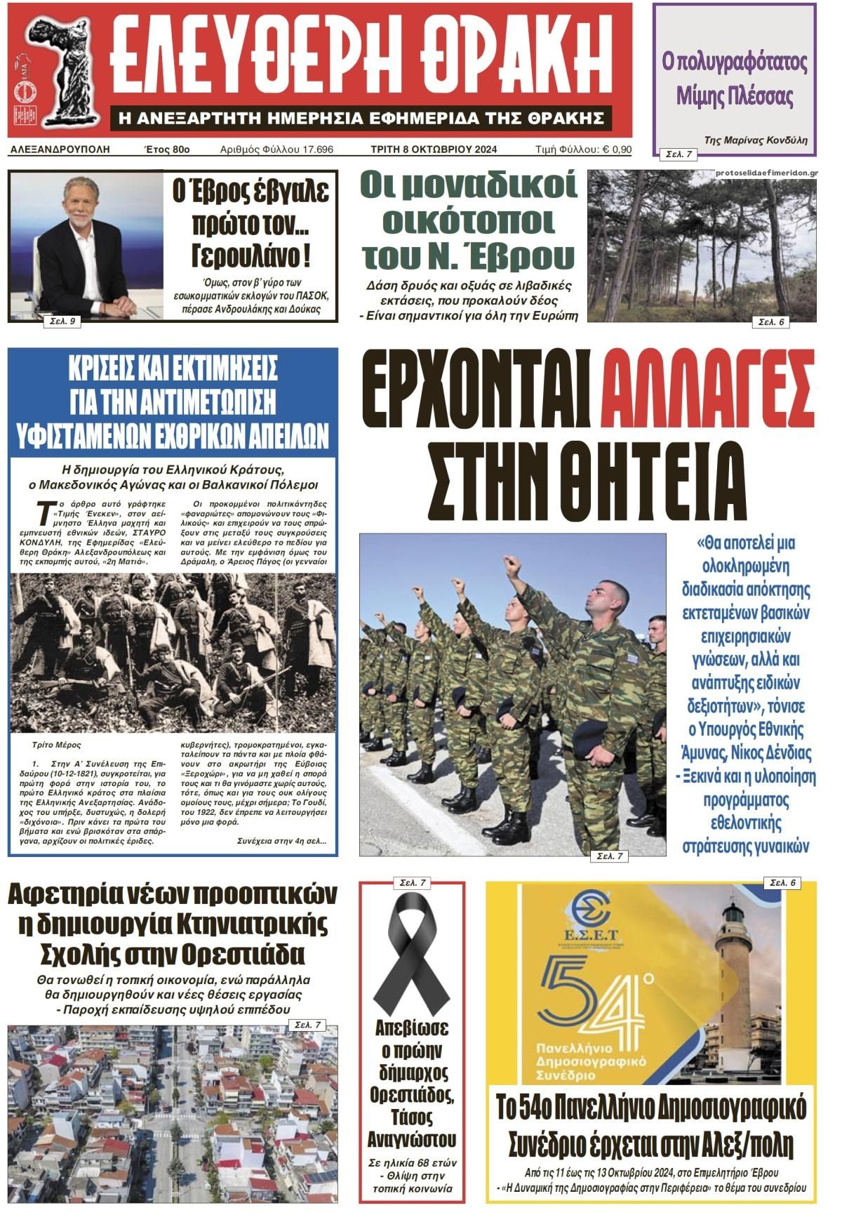 Πρωτοσέλιδο εφημερίδας Ελεύθερη Θράκη