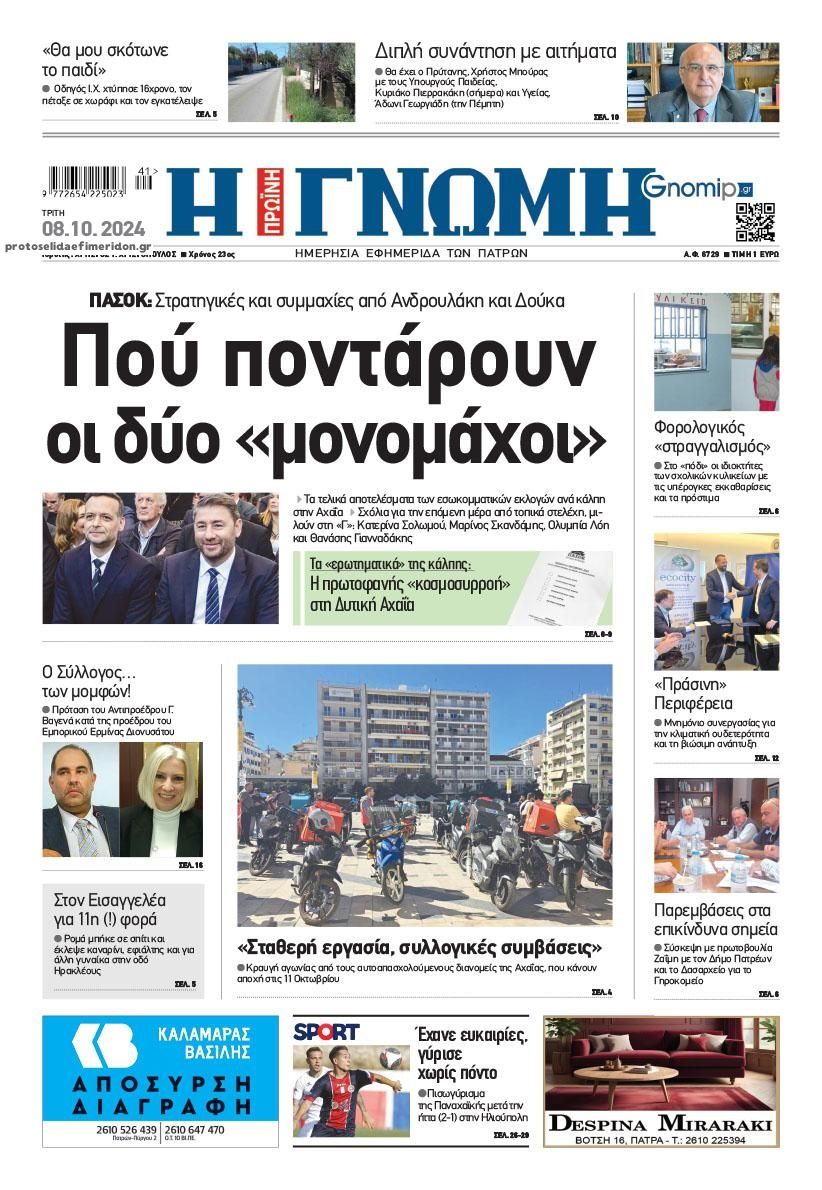 Πρωτοσέλιδο εφημερίδας Γνώμη της Πάτρας