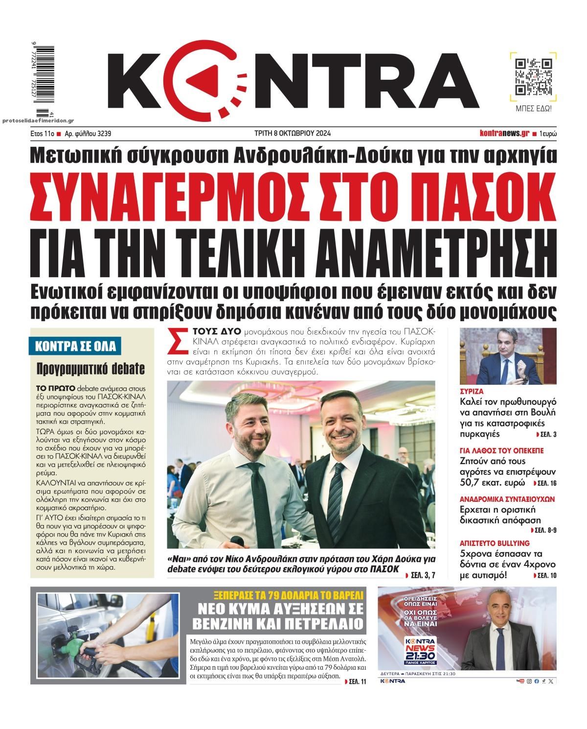 Πρωτοσέλιδο εφημερίδας Kontra News