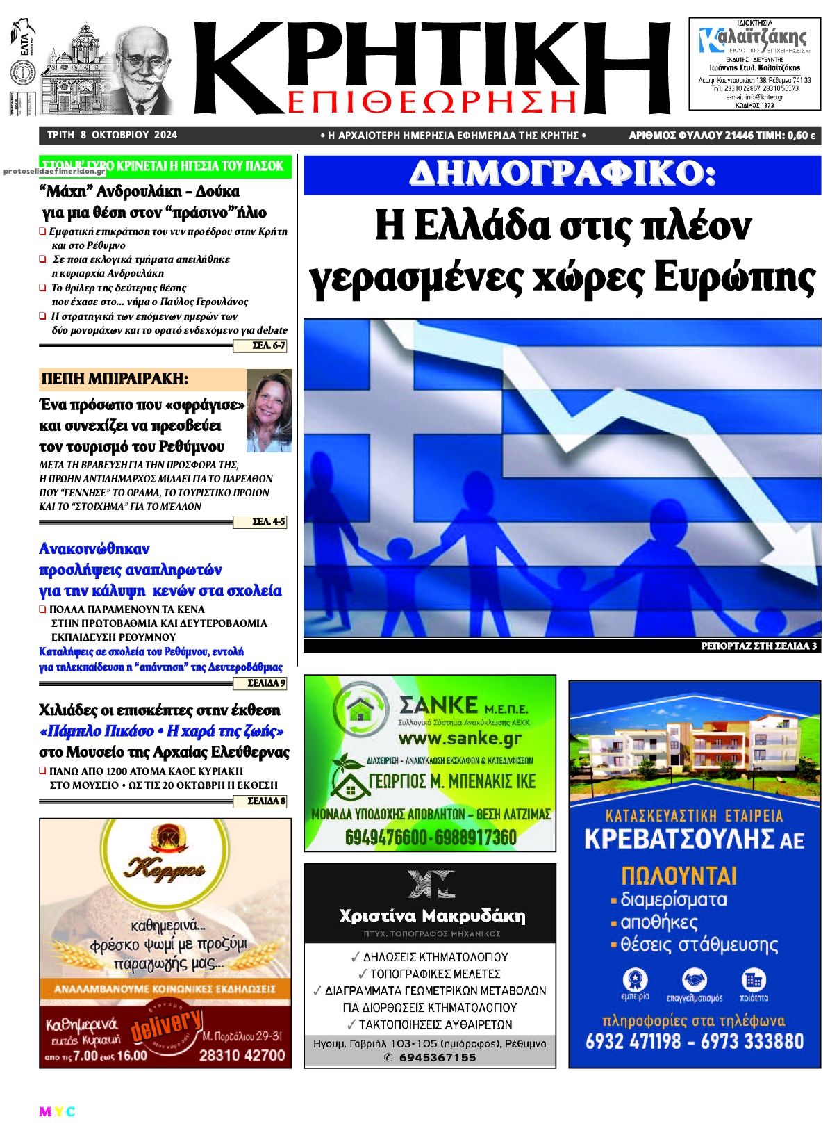 Πρωτοσέλιδο εφημερίδας Κρητική Επιθεώρηση