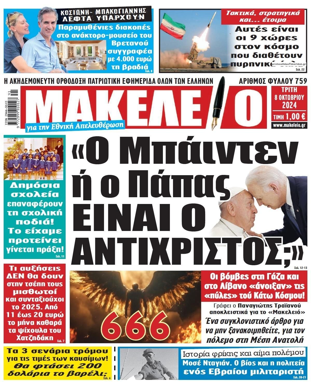 Πρωτοσέλιδο εφημερίδας Μακελειό