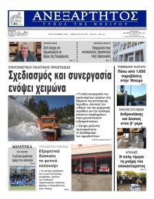 Ανεξάρτητος Ηπείρου