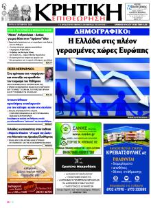 Κρητική Επιθεώρηση