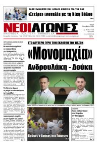 Νέοι Αγώνες