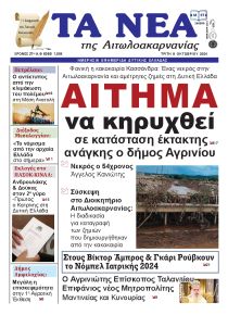 Τα Νέα Αιτωλοακαρνανίας