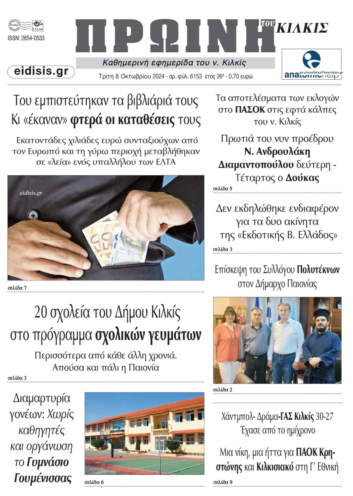 Πρωτοσέλιδο εφημερίδας Πρωινή Κιλκίς