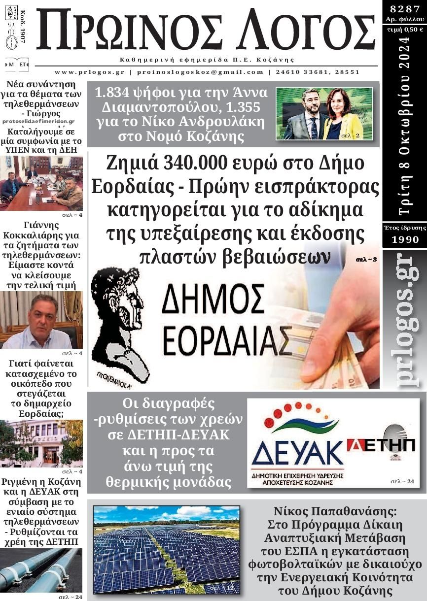 Πρωτοσέλιδο εφημερίδας Πρωινός λόγος Κοζάνης