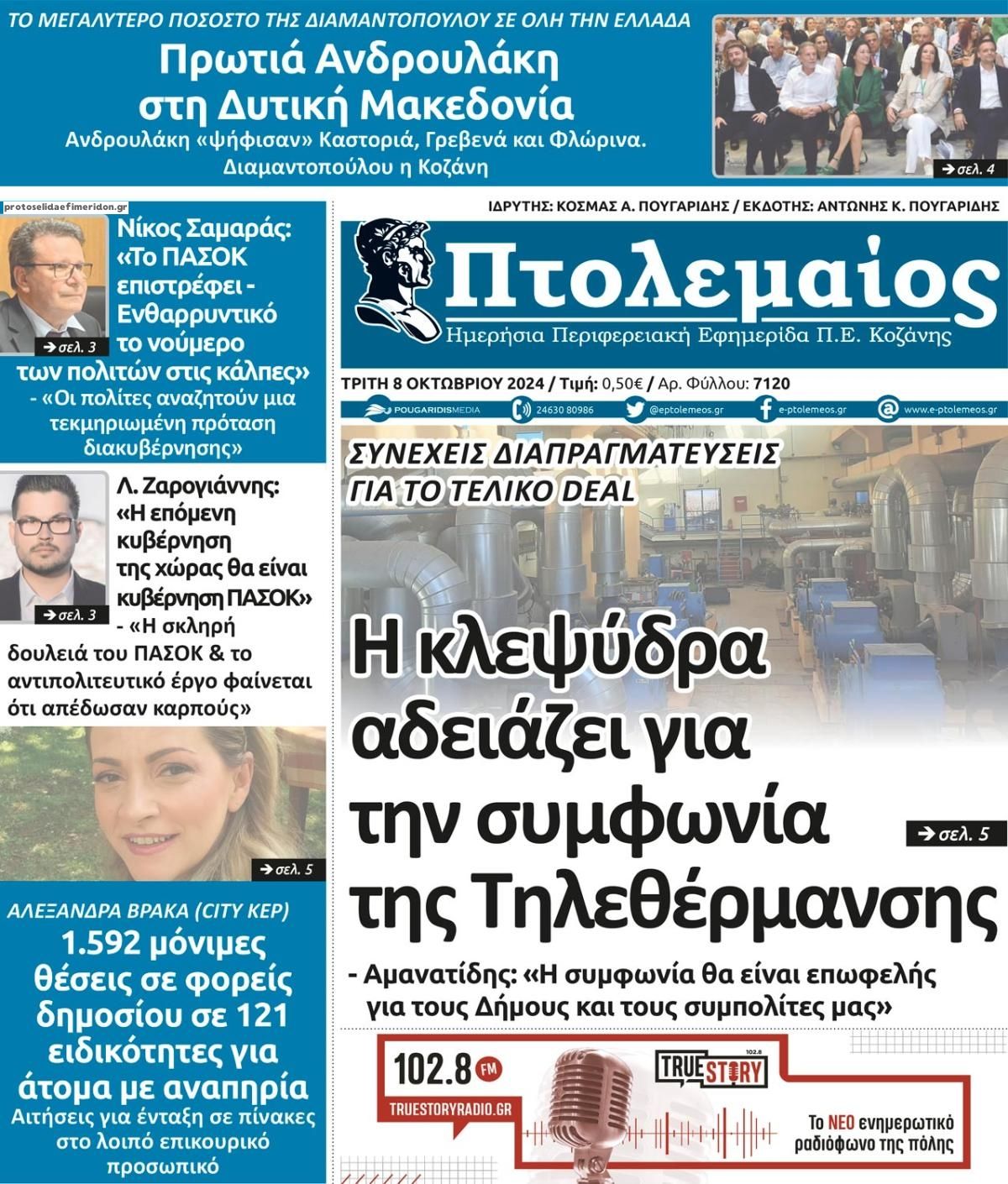 Πρωτοσέλιδο εφημερίδας Πτολεμαίος