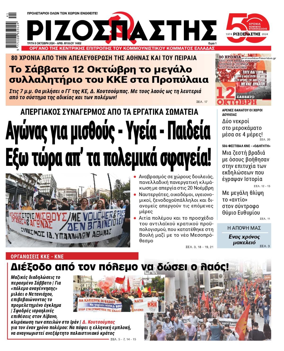 Πρωτοσέλιδο εφημερίδας Ριζοσπάστης