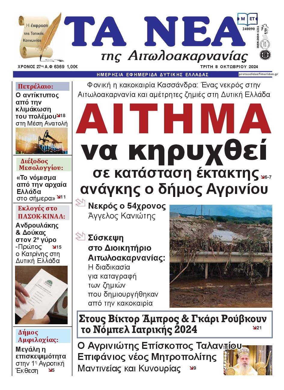 Πρωτοσέλιδο εφημερίδας Τα Νέα Αιτωλοακαρνανίας