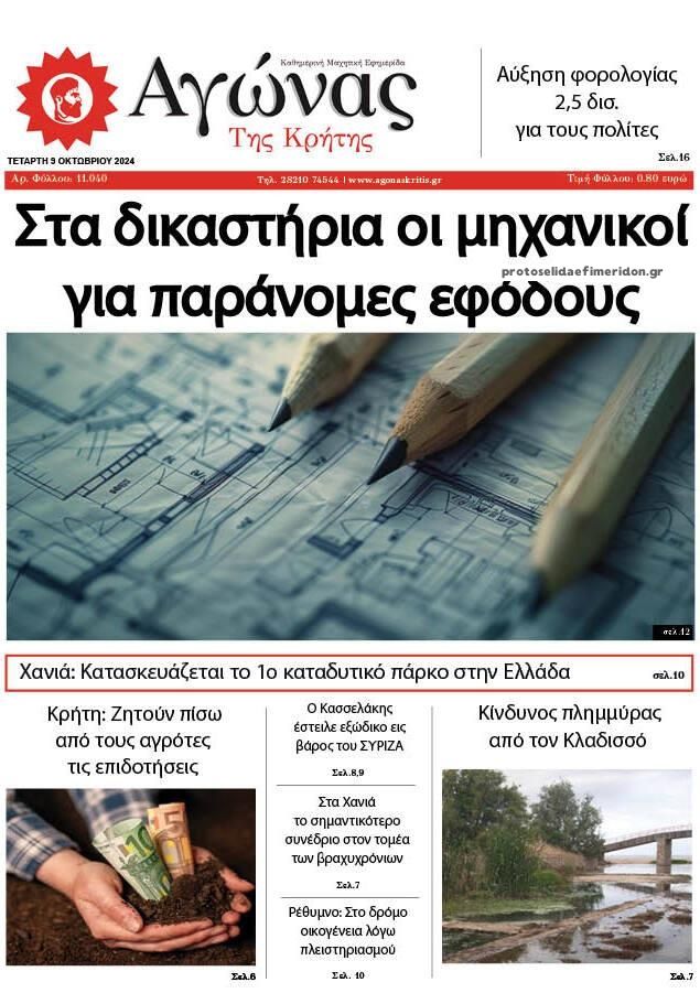 Πρωτοσέλιδο εφημερίδας Αγώνας της Κρήτης