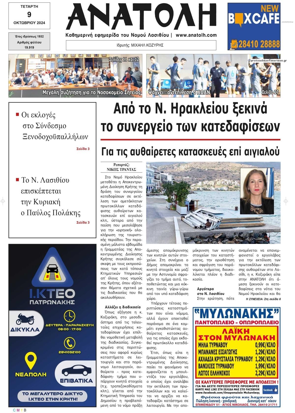 Πρωτοσέλιδο εφημερίδας Ανατολή