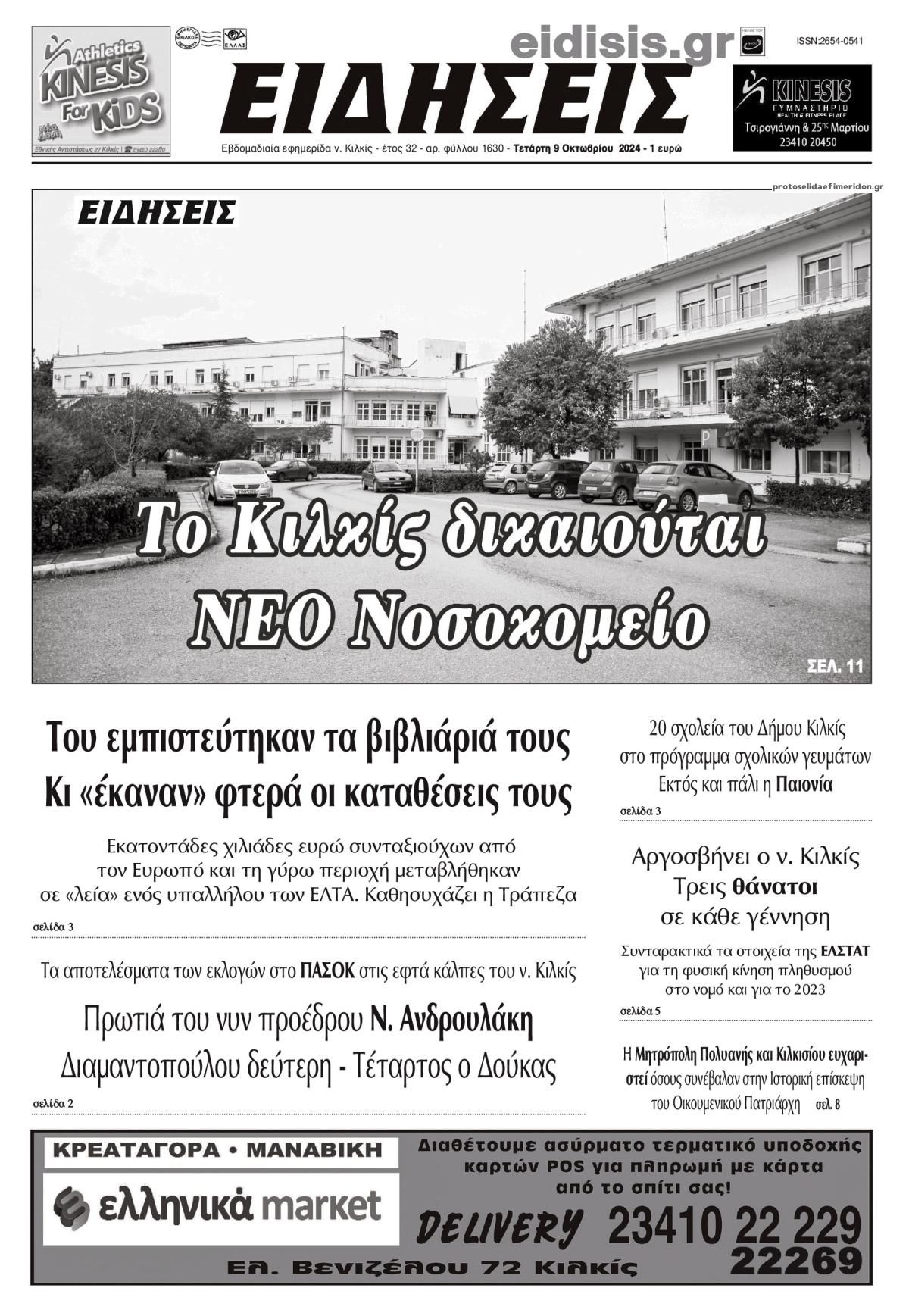 Πρωτοσέλιδο εφημερίδας Ειδήσεις Κιλκίς