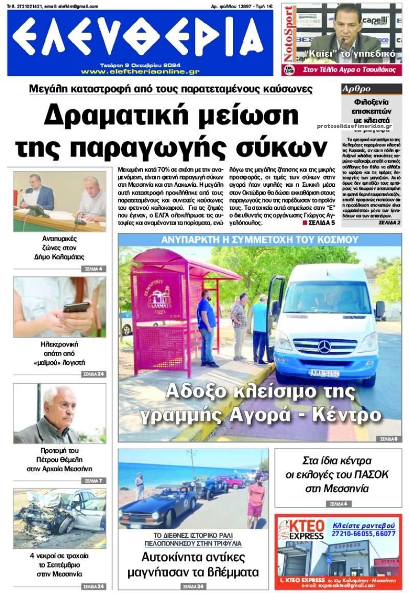 Πρωτοσέλιδο εφημερίδας Ελευθερία Καλαμάτας