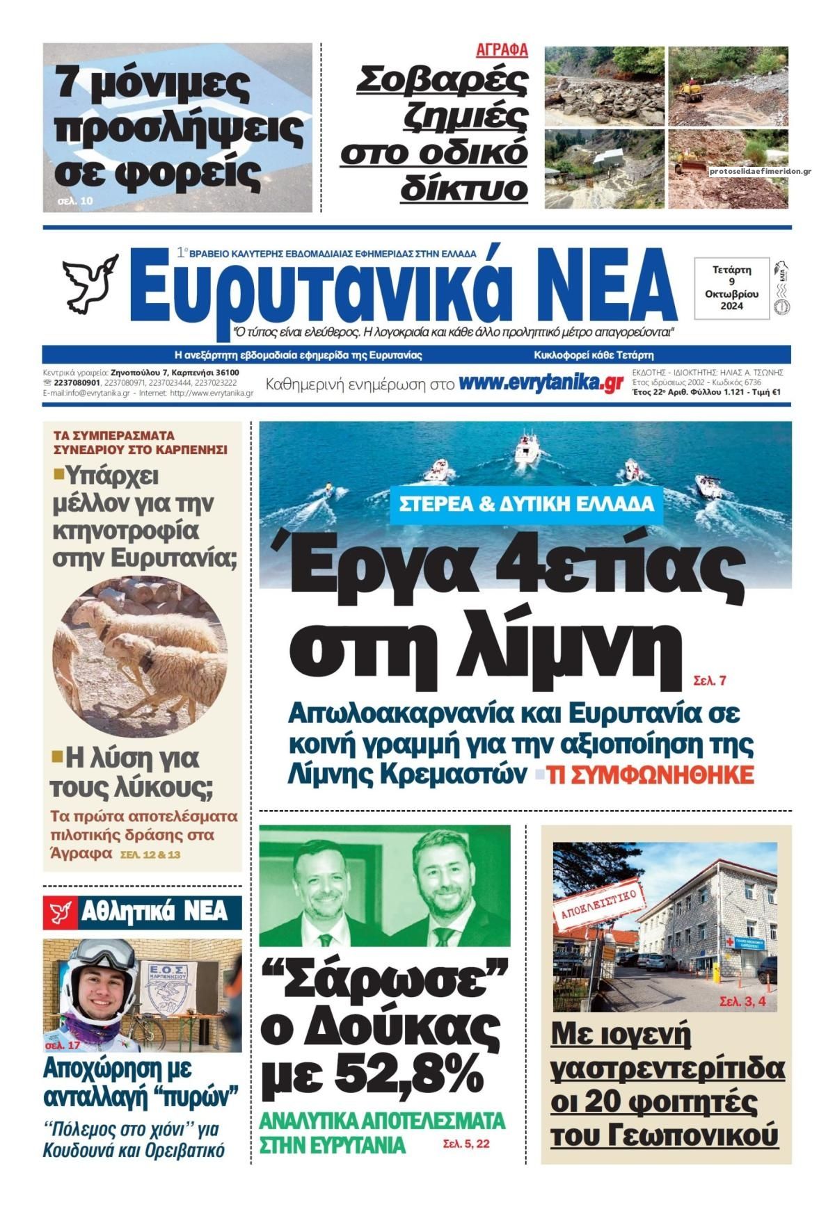 Πρωτοσέλιδο εφημερίδας Ευρυτανικά Νέα