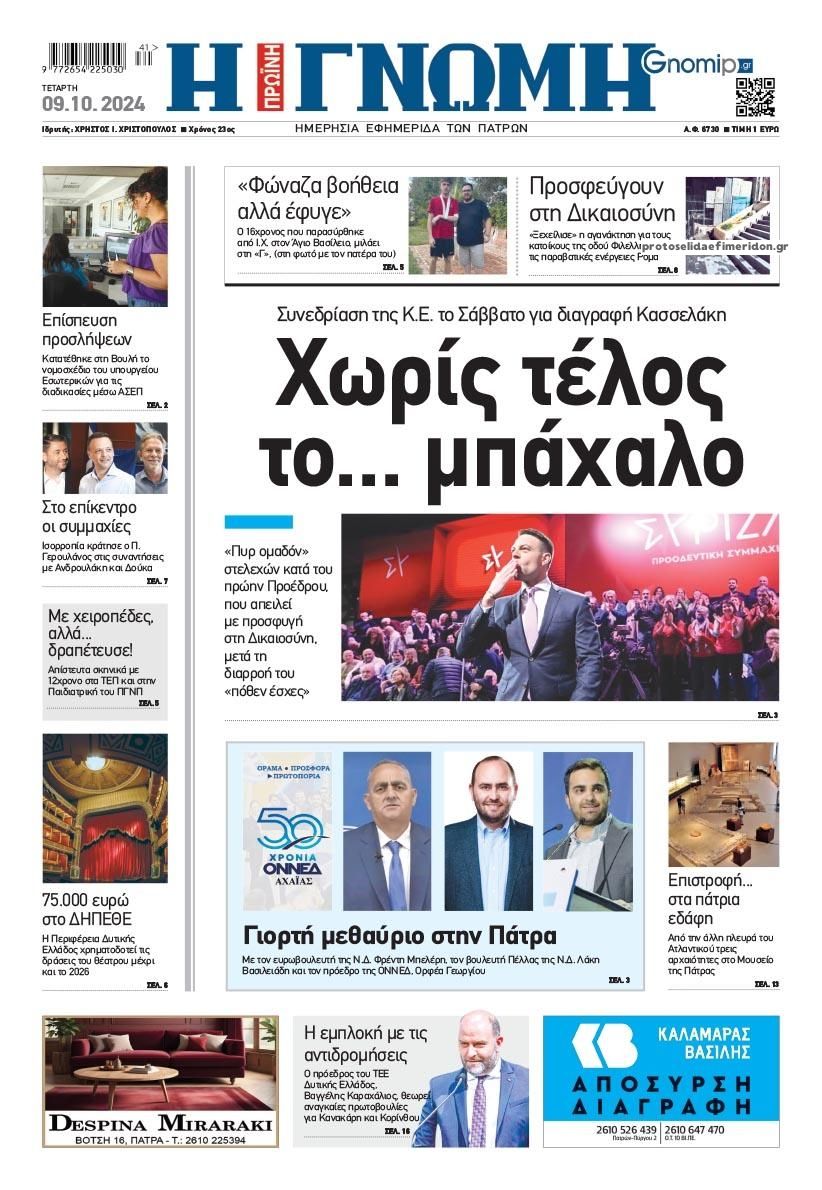 Πρωτοσέλιδο εφημερίδας Γνώμη της Πάτρας