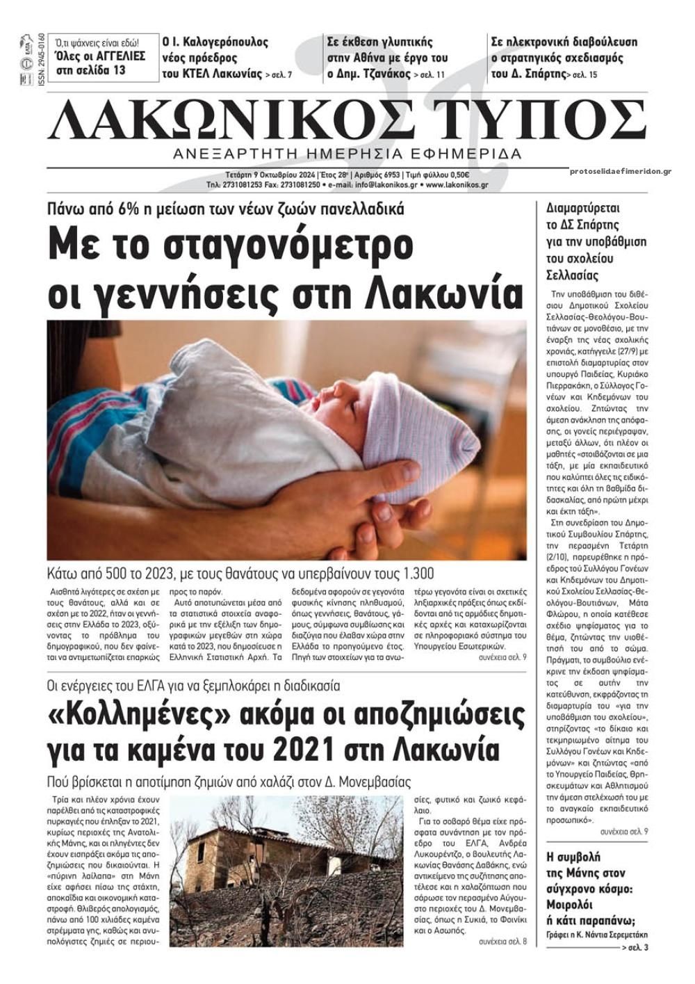 Πρωτοσέλιδο εφημερίδας Λακωνικός Τύπος