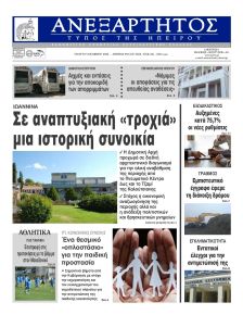 Ανεξάρτητος Ηπείρου