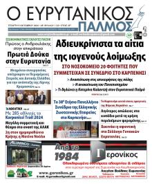 Ευρυτανικός Παλμός