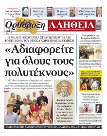 Ορθόδοξη Αλήθεια