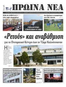 Πρωινά Νέα Ιωαννίνων