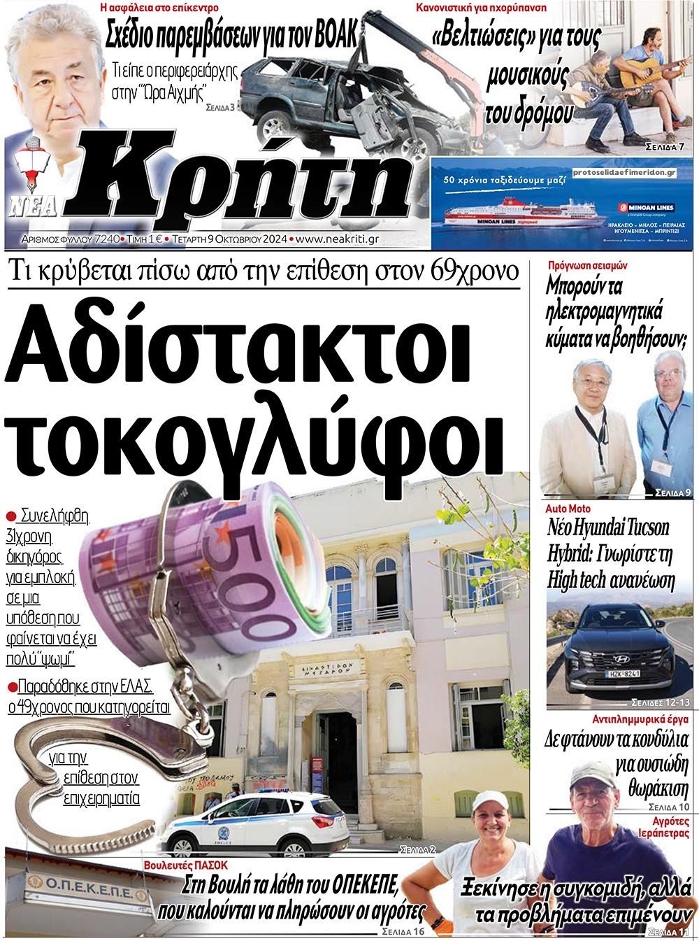 Πρωτοσέλιδο εφημερίδας Νέα Κρήτη